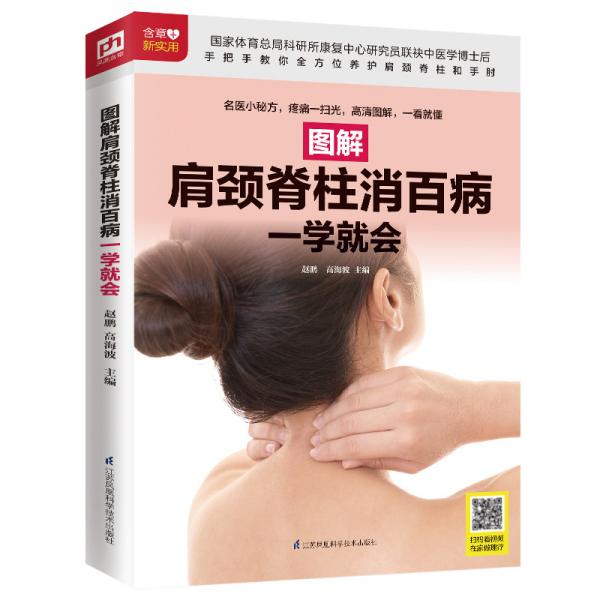 圖解肩頸脊柱消百病一學(xué)就會(huì)