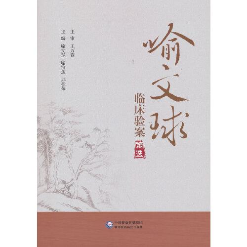 喻文球臨床驗(yàn)案精選