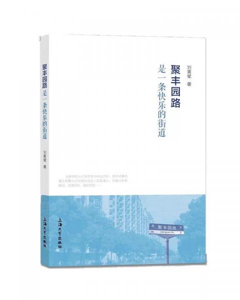 聚豐園路是一條快樂的街道