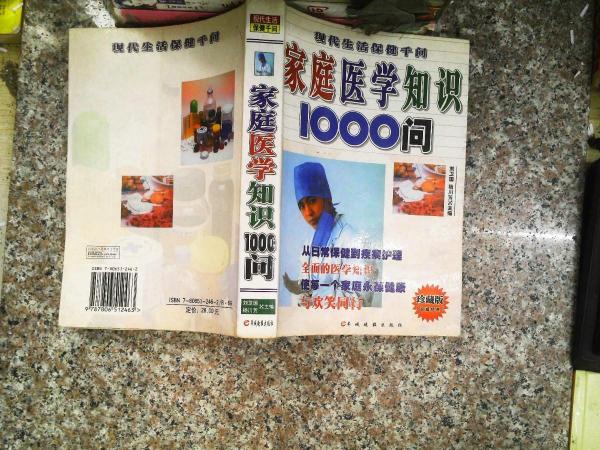 家庭醫(yī)學(xué)知識1000問
