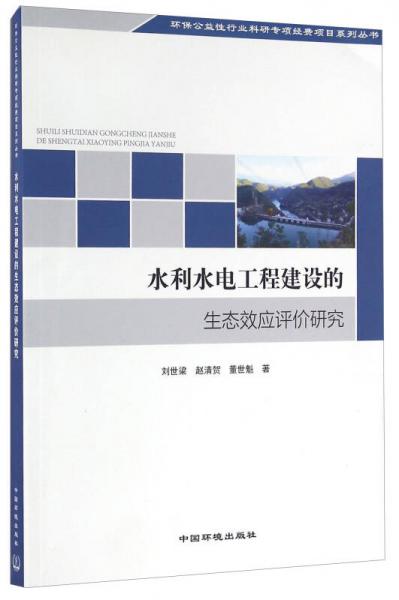 水利水電工程建設(shè)的生態(tài)效應(yīng)評(píng)價(jià)研究