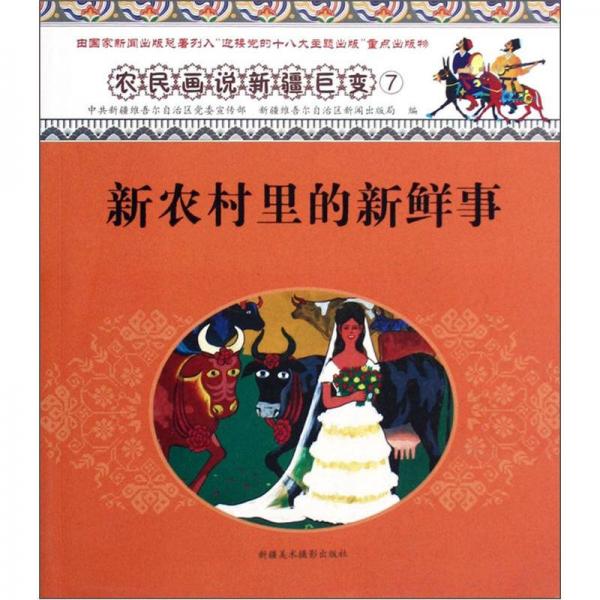 農(nóng)民畫說新疆巨變：新農(nóng)村里的新鮮事