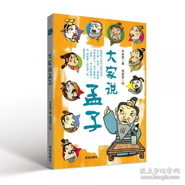 大家说孟子