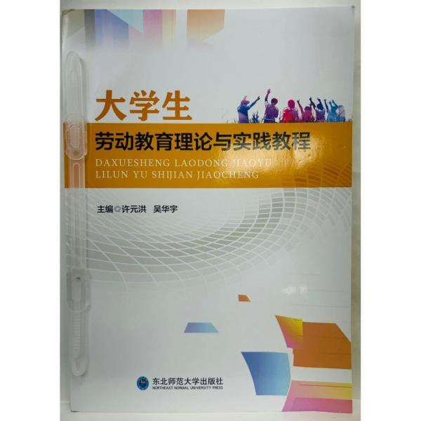 大學(xué)生勞動(dòng)教育理論與實(shí)踐教程 許元洪，吳華宇主編