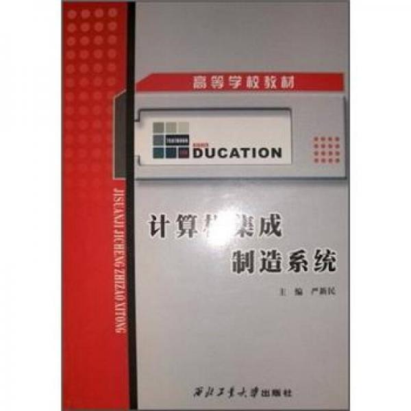 計(jì)算機(jī)集成制造系統(tǒng)