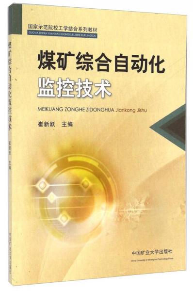 煤礦綜合自動(dòng)化監(jiān)控技術(shù)/國家示范院校工學(xué)結(jié)合系列教材