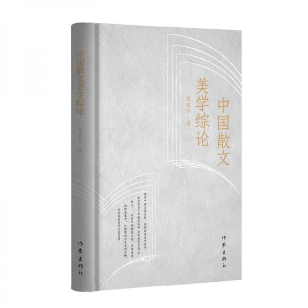 中國(guó)散文美學(xué)綜論（讓浩繁的歷史更加清晰，讓深?yuàn)W的美學(xué)淺顯易懂）