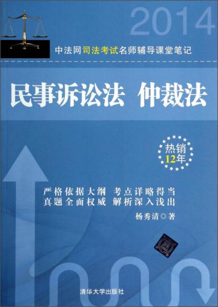 2014中法网司法考试名师辅导课堂笔记：民事诉讼法 仲裁法