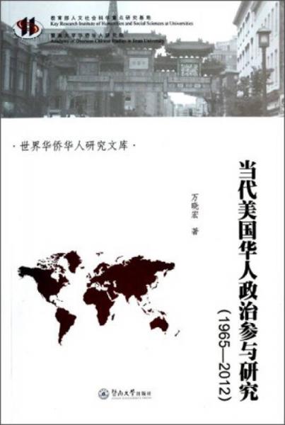 世界华侨华人研究文库：当代美国华人政治参与研究（1965-2012）