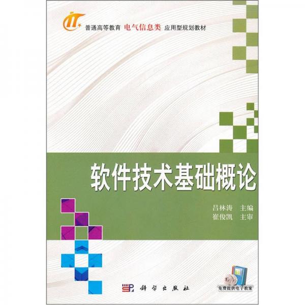 普通高等教育電氣信息類應(yīng)用型規(guī)劃型教材：軟件技術(shù)基礎(chǔ)概論
