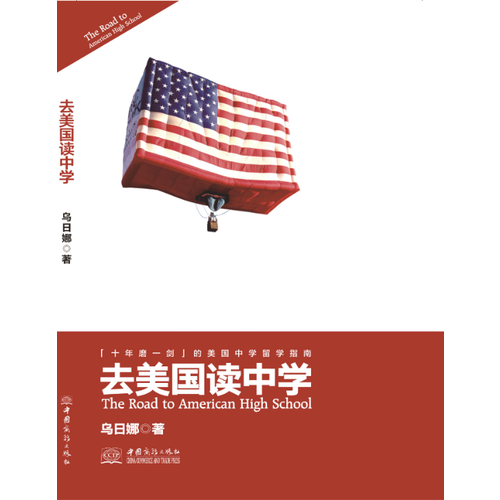 去美國讀中學(xué)