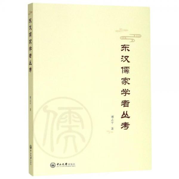 東漢儒家學(xué)者叢考 