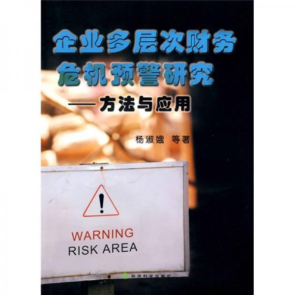 企业多层次财务危机预警研究：方法与应用