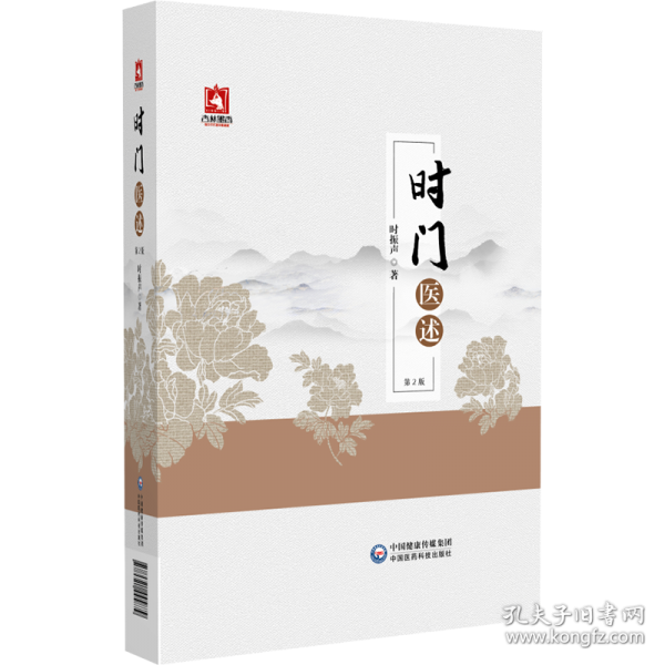 時(shí)門醫(yī)述 第2版