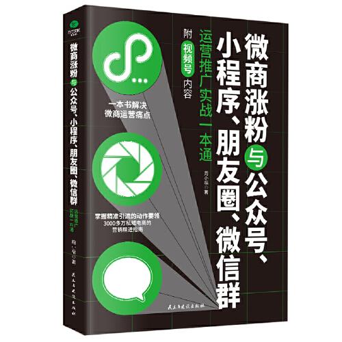 微商涨粉与公众号、小程序、朋友圈、微信群运营推广实战一本通