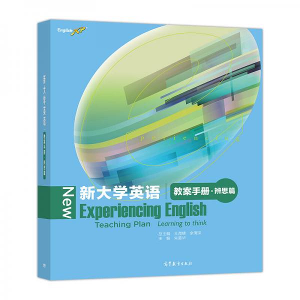新大學(xué)英語（教案手冊·辨思篇）