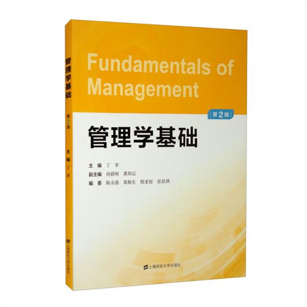 管理學(xué)基礎(chǔ)（第二版）