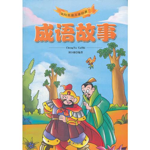 成語故事