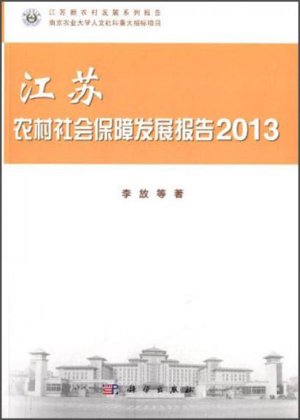 江苏新农村发展系列报告：江苏农村社会保障发展报告（2013）