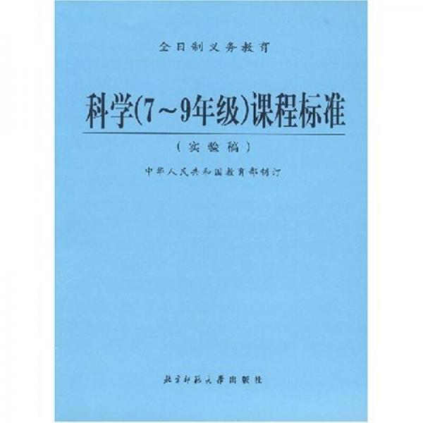 义教科学7至9年级课程标准（实验稿）