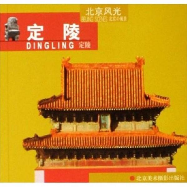 北京風光：定陵