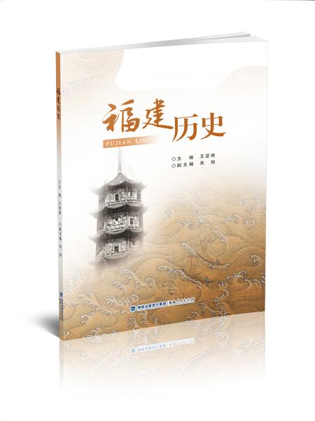 福建歷史