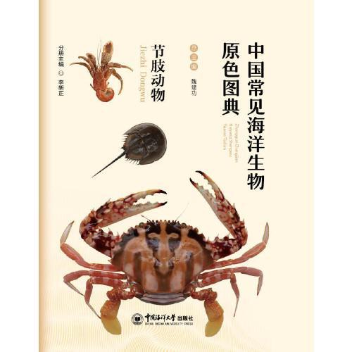 中國常見海洋生物原色圖典——節(jié)肢動物
