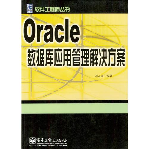 Oracle数据库应用管理解决方案