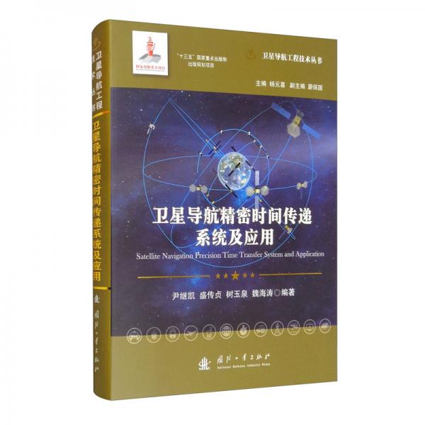 卫星导航精密时间传递系统及应用//卫星导航工程技术丛书杨元喜主编