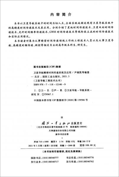 卫星导航精密时间传递系统及应用//卫星导航工程技术丛书杨元喜主编