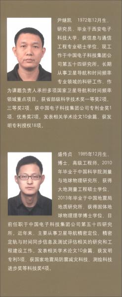 卫星导航精密时间传递系统及应用//卫星导航工程技术丛书杨元喜主编