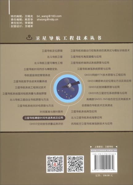 卫星导航精密时间传递系统及应用//卫星导航工程技术丛书杨元喜主编