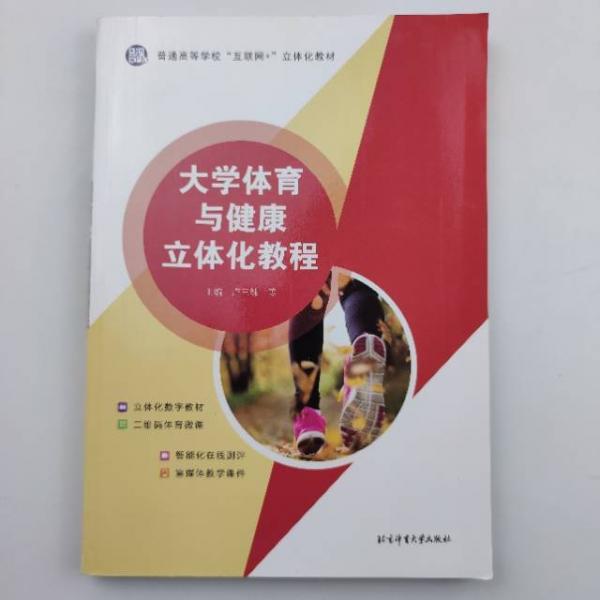 大學體育與健康立體化教程