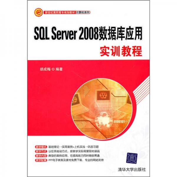 新世紀(jì)高職高專(zhuān)規(guī)劃教材·計(jì)算機(jī)系列：SQL Server 2008數(shù)據(jù)庫(kù)應(yīng)用實(shí)訓(xùn)教程
