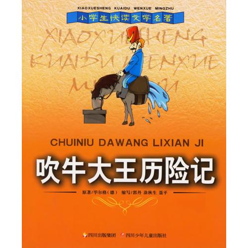 吹牛大王歷險記——小學(xué)生快讀文學(xué)名著
