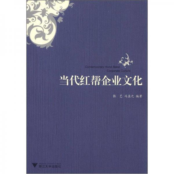 當(dāng)代紅幫企業(yè)文化