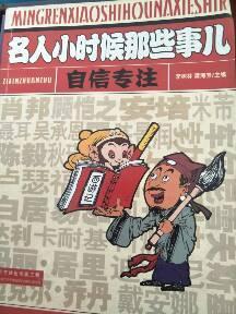名人小時候那些事兒