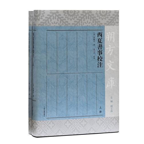 西夏書事校注（全二冊）