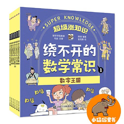 繞不開(kāi)的數(shù)學(xué)常識(shí)（全6冊(cè)）