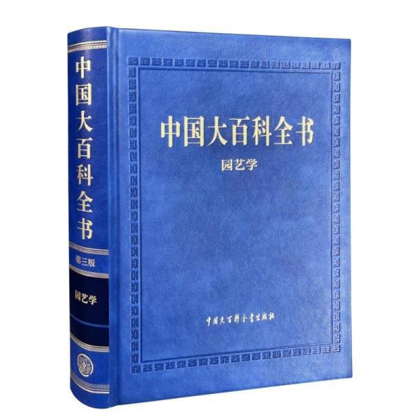 中國大百科全書-園藝學(第三版) 園林藝術(shù) 編委會