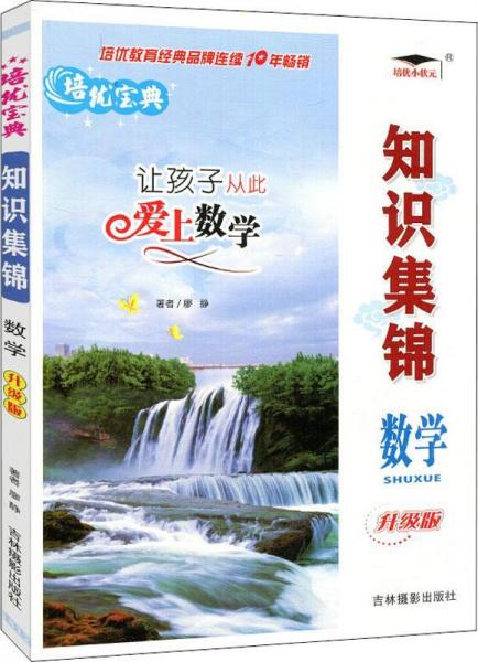 培優(yōu)小狀元 培優(yōu)寶典 知識(shí)集錦 數(shù)學(xué) 升級(jí)版 