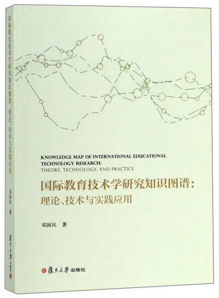 國(guó)際教育技術(shù)學(xué)研究知識(shí)圖譜：理論技術(shù)與實(shí)踐應(yīng)用