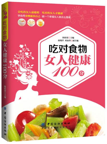 吃对食物 女人健康100分