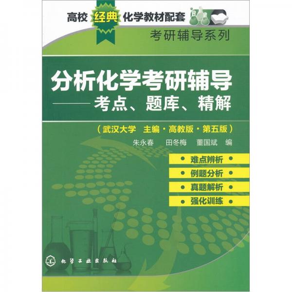 分析化学考研辅导：考点、题库、精解