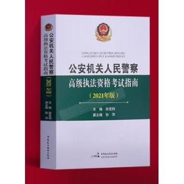 公安機(jī)關(guān)人民警察高級(jí)執(zhí)法資格考試指南