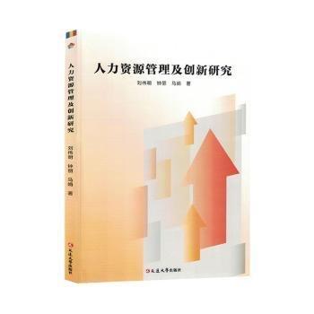 全新正版圖書 人力資源管理及創(chuàng)新研究劉偉明延邊大學(xué)出版社9787230051651
