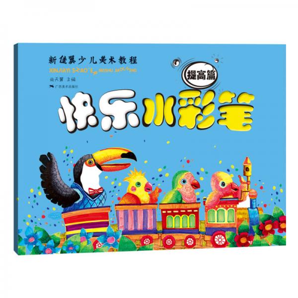 快樂水彩筆（提高篇）