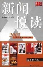 新聞悅讀:2007“青年論壇”論文集
