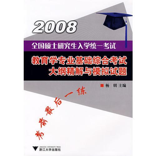 2008全国硕士研究生入学统一考试教育学专业基础综合考试大纲精解与模拟试题