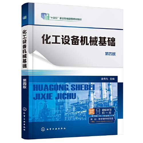 化工設(shè)備機(jī)械基礎(chǔ)（潘傳九 ）（第四版）